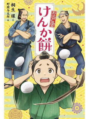 cover image of けんか餅